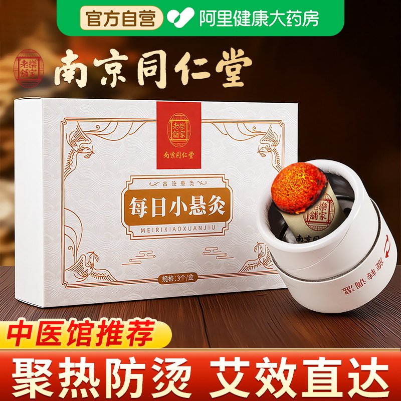 南京同仁堂艾灸盒随身灸家用每日小悬灸筒艾柱条艾灸器具罐礼盒装,个人护理/保健/按摩器材,按摩温熏调理器,淘宝优惠券,粉丝福利购,淘宝优惠卷