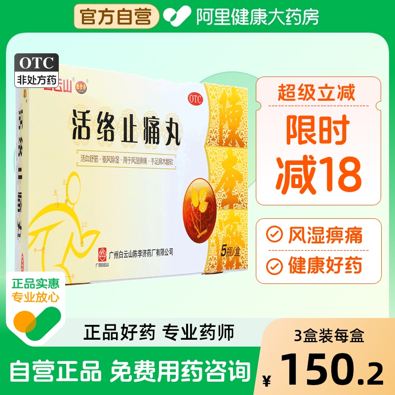 【陈李济】活络止痛丸40g*5瓶/盒风湿骨痛活血舒筋风湿舒筋活血舒筋