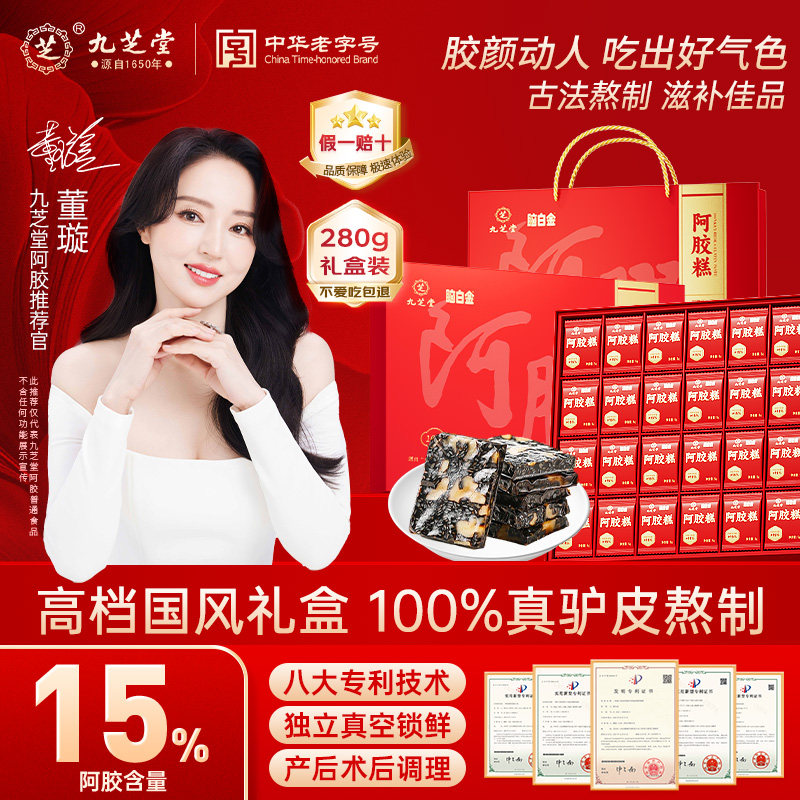 九芝堂阿胶糕300g补气补血女性气血不足送妈妈长辈送礼礼盒礼品