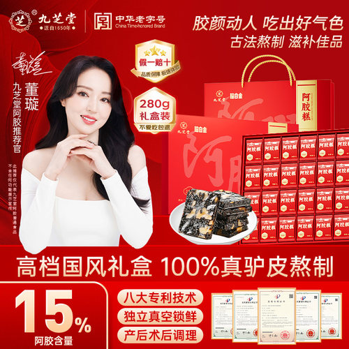 九芝堂阿胶糕300g女性长辈送礼礼盒礼品生日礼物正品固元