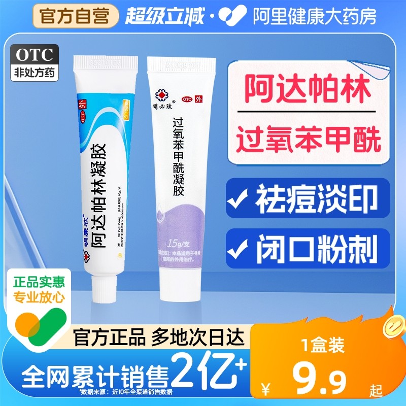 【自营】【明康欣】阿达帕林凝胶0.1%*10g*1支/盒⭕控油抗炎|祛痘消印