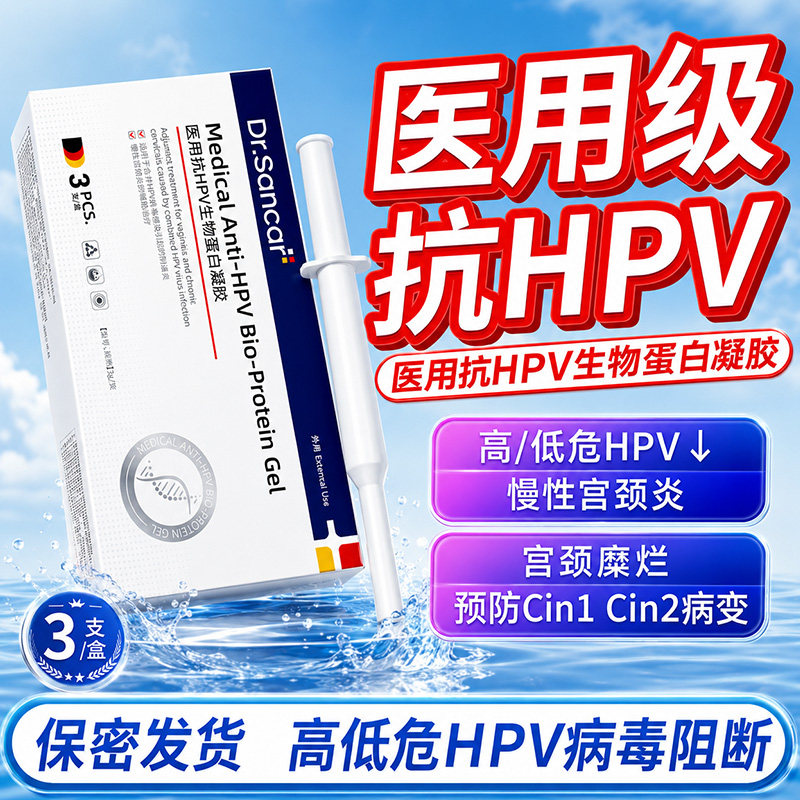 医用抗hpv病毒干扰素妇科凝胶抑菌生物蛋白敷料hpv阻断药专用正品图片