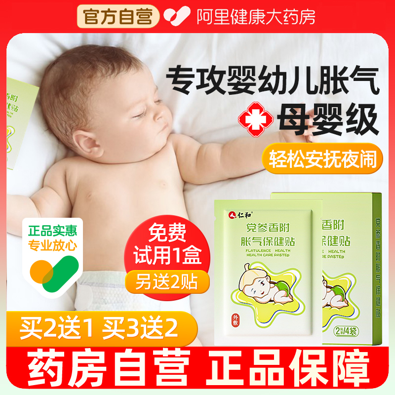 仁和胀气贴婴儿小儿防肠胀气新生儿排气宝宝参桂肚脐贴足贴保健贴