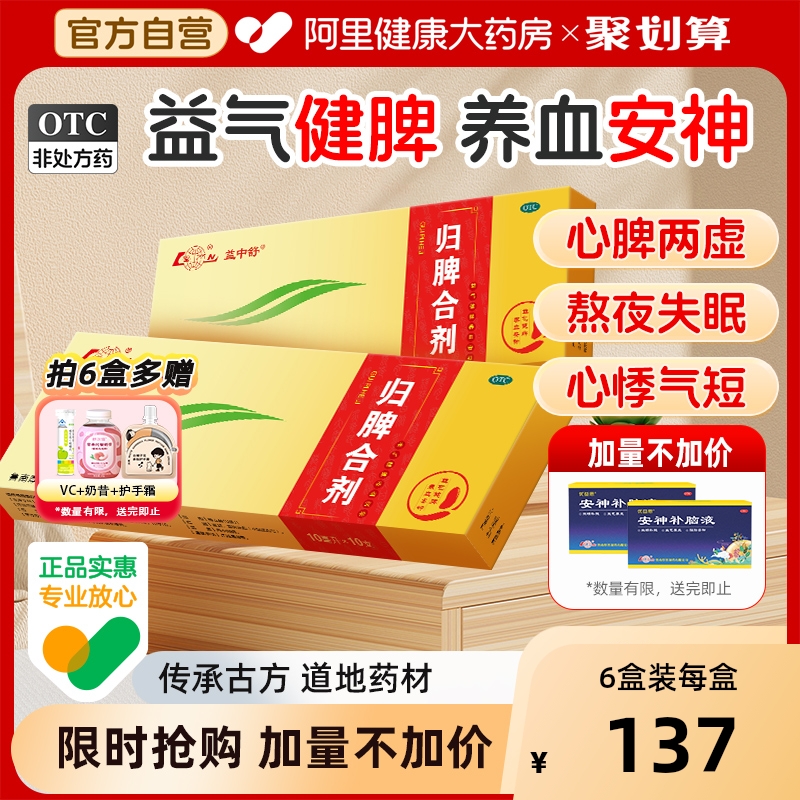 【自营】【鲁南】归脾合剂10ml*10支/盒益中舒健脾祛湿心脾两虚失眠多梦乏力贫血食欲