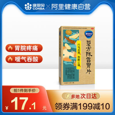 【康恩贝】复方陈香胃片280mg*36片/盒慢性胃炎胃痛胃酸养胃