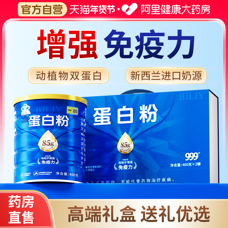 999乳清蛋白质粉增强免疫力中老年人女性无糖增肌营养品官方正品