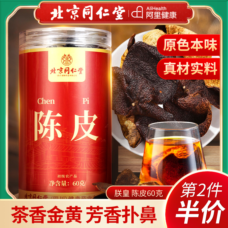 北京同仁堂陈皮广东新会