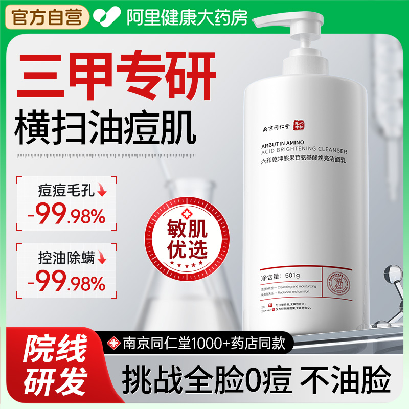 南京同仁堂氨基酸美白洗面奶女男士专用控油祛痘除螨虫官方旗舰店