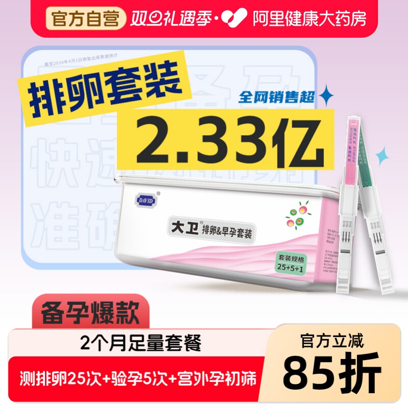 大卫排卵试纸排卵期女备孕早孕半定量检测仪怀孕神器测排卵高精度