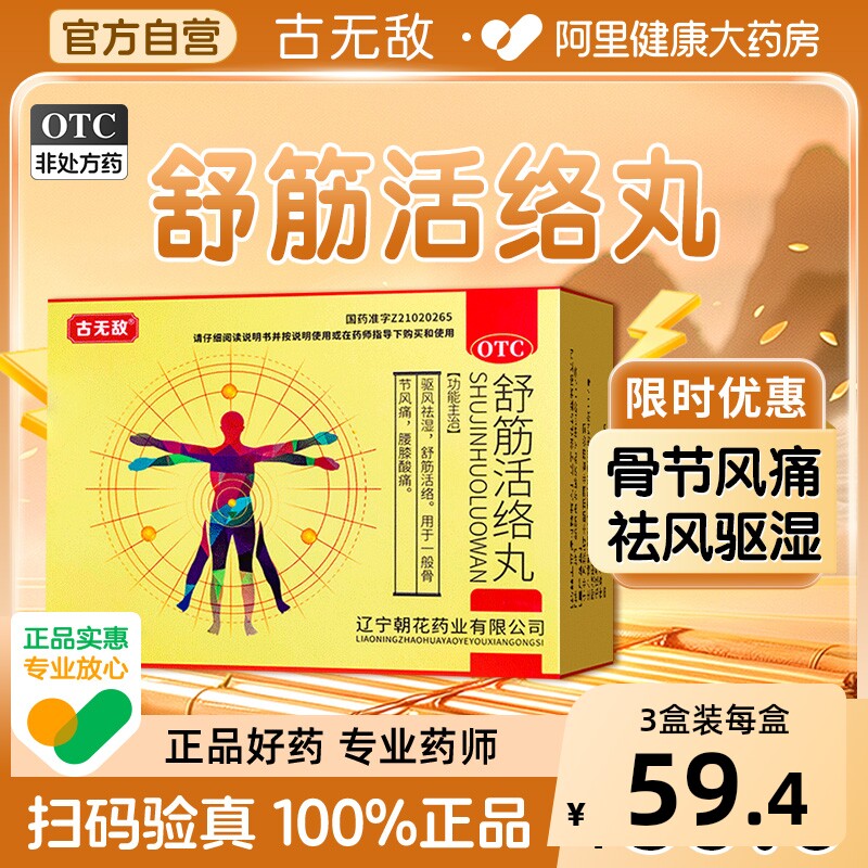 古无敌舒筋活络丸官方正品祛风除湿腰椎间盘突出腰膝酸痛旗舰店