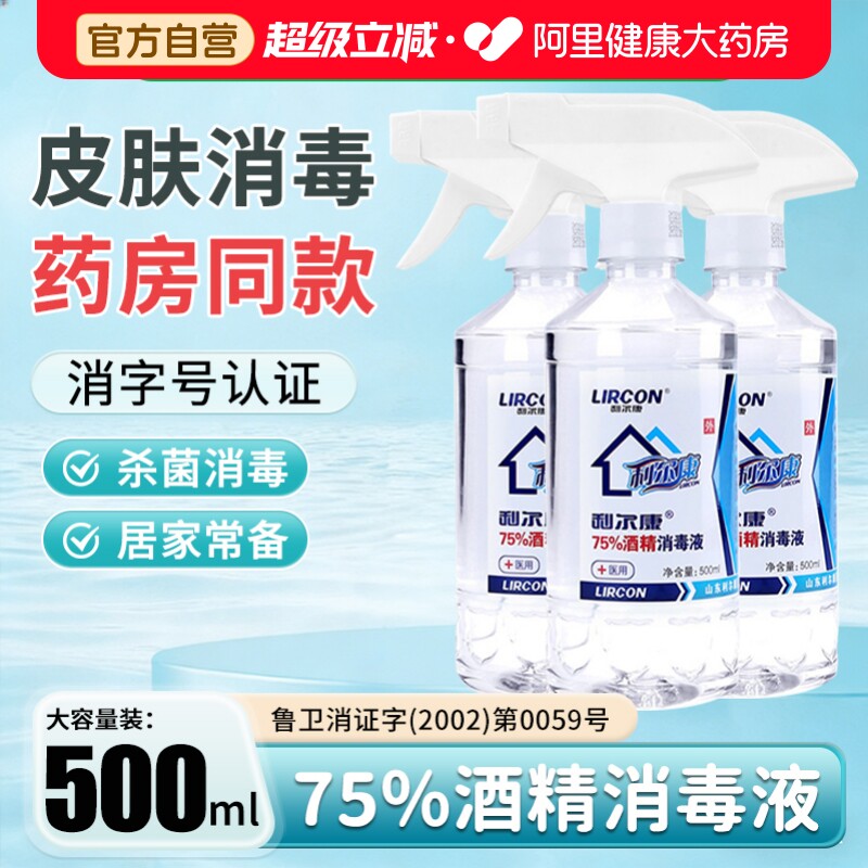 利尔康医用75%度酒精喷雾消毒液家用医疗75%乙醇洗手液500ml/瓶图片