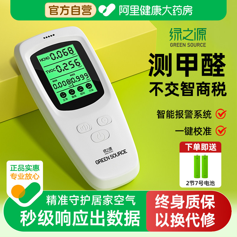 绿之源测甲醛检测仪家用专业新房高精度室内空气质量测试纸盒仪器