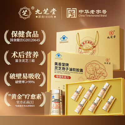 灵芝孢子油软胶囊粉提取物送长辈增强免疫力术后恢复官方旗舰礼盒