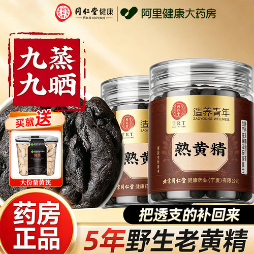 正宗同仁堂黄精假一赔十