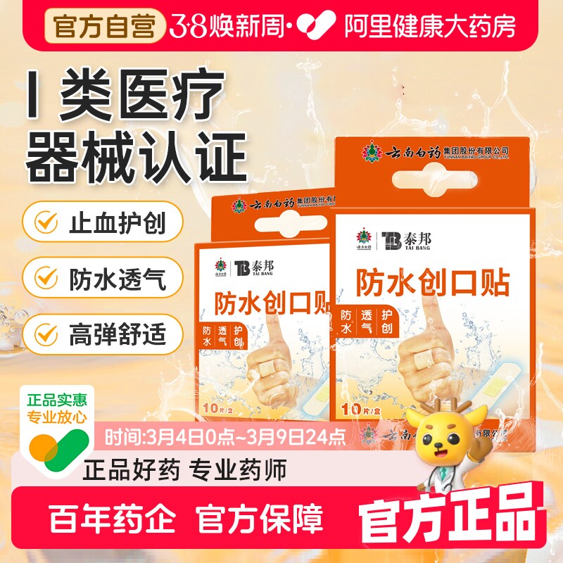 云南白药创口贴防水透气医用家用10片止血儿童防磨可爱创可贴无菌