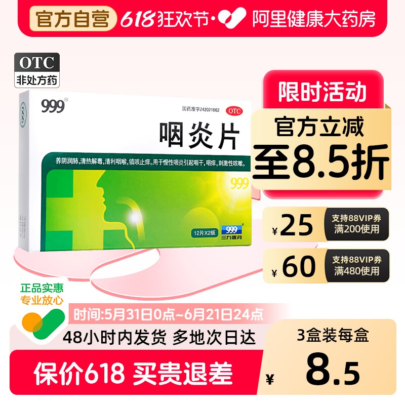 999咽炎片24片咳嗽慢性止痒清咽利咽清热解毒镇咽喉炎旗舰店官方