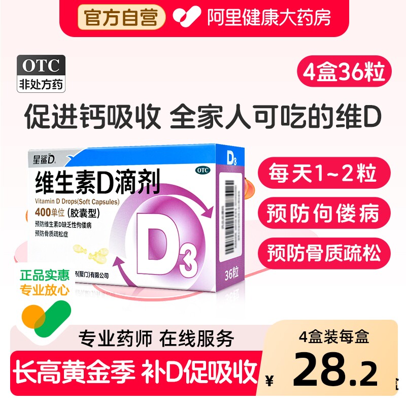 星鲨维生素d3星鲨维D鲨星鲨d3维生素d滴剂维d3补钙片Vd36粒24儿童