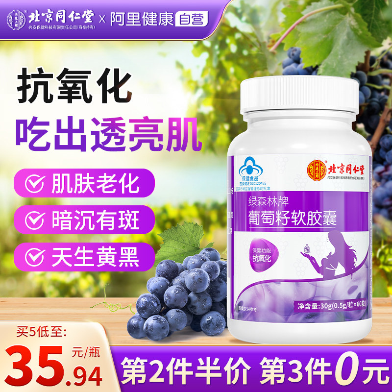 北京同仁堂葡萄籽胶囊提取物花青素抗氧化淡斑去黄官方旗舰店正品