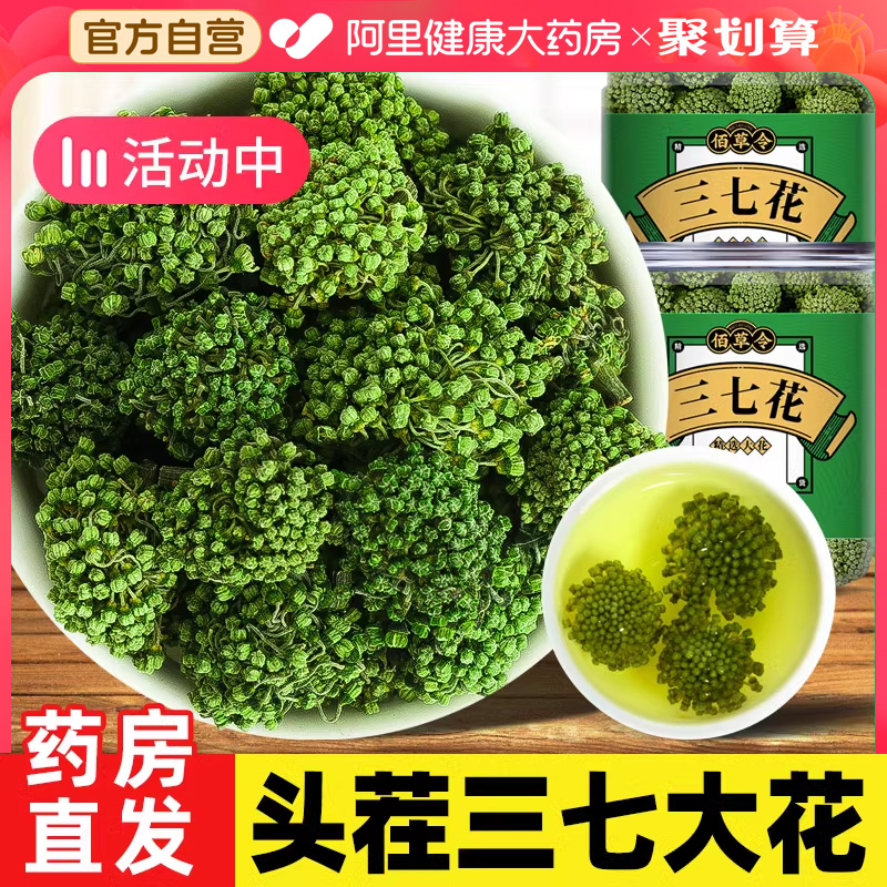 阿里健康自营云南文山三七花正品