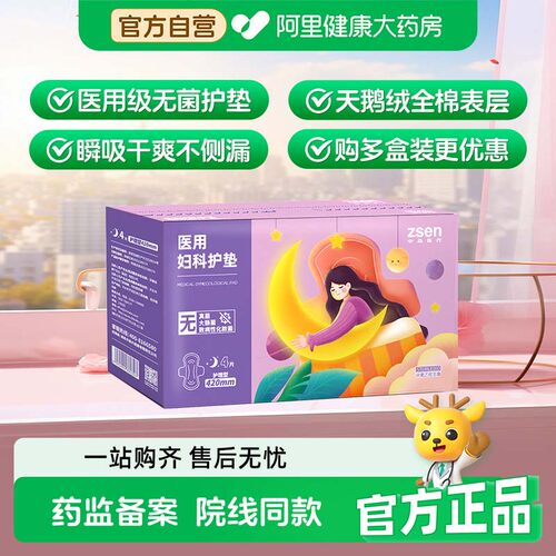 zsen中森械字号医用妇科护垫灭菌级垫巾姨妈经期护理垫巾非卫生巾