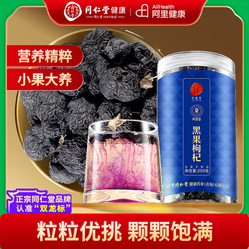 北京同仁堂黑枸杞小果