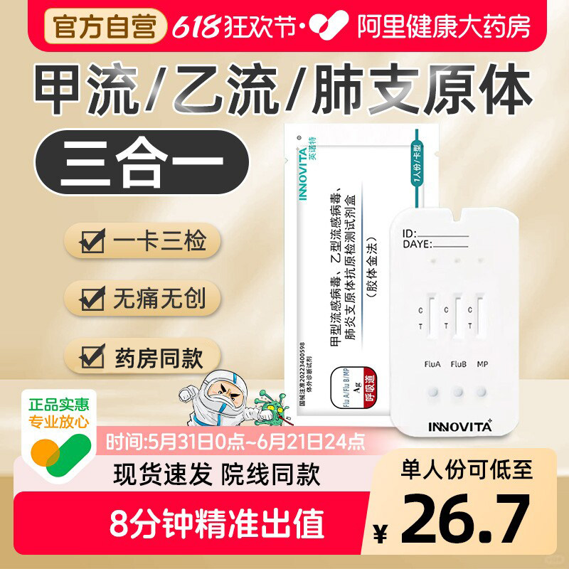 英诺特甲流乙流支原体三合一试剂盒肺炎抗原自测试纸流感检测自检