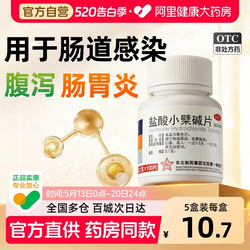 【自营】【东北】盐酸小檗碱片0.1g*100片/瓶胃肠炎腹泻慢性胃炎肠胃炎肠道感染