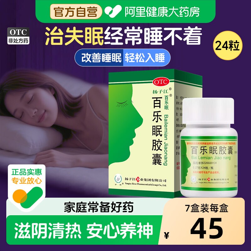 扬子江百乐眠胶囊入睡助眠困难失眠安眠安神正品睡眠药房旗舰店