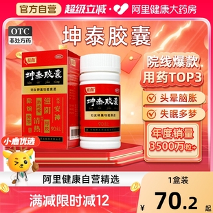 昆泰坤膠坤康膠囊調理調理更年期 坤泰膠囊90粒和顏官方旗艦店正品