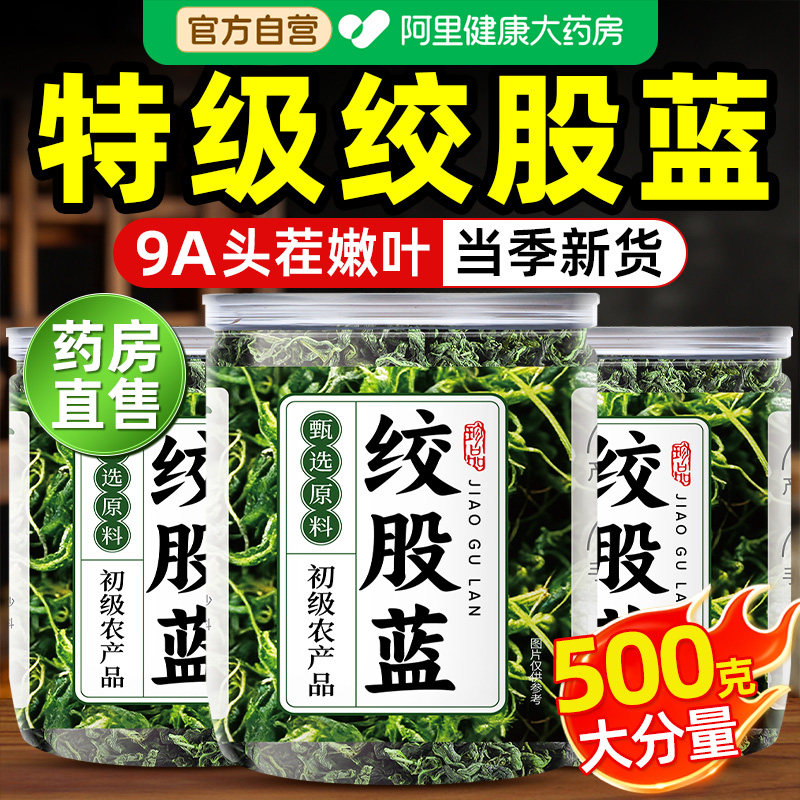野生绞股蓝茶叶官方旗舰店正品特级胶骨股血脂壓中薬材有什么功效