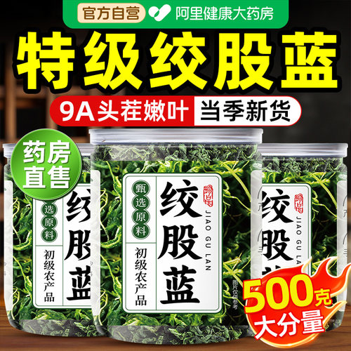 野生绞股蓝茶叶官方旗舰店正品特级胶骨股血脂壓中薬材有什么功效