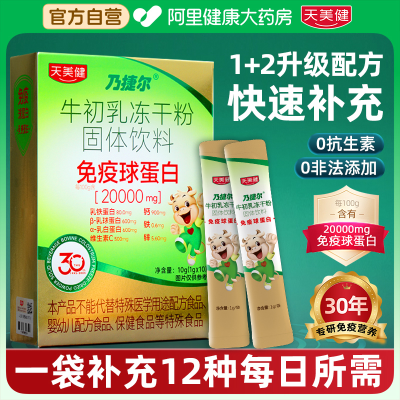 天美健乃捷尔牛初乳冻干粉免疫球蛋白儿童成人维生素c钙铁锌正品
