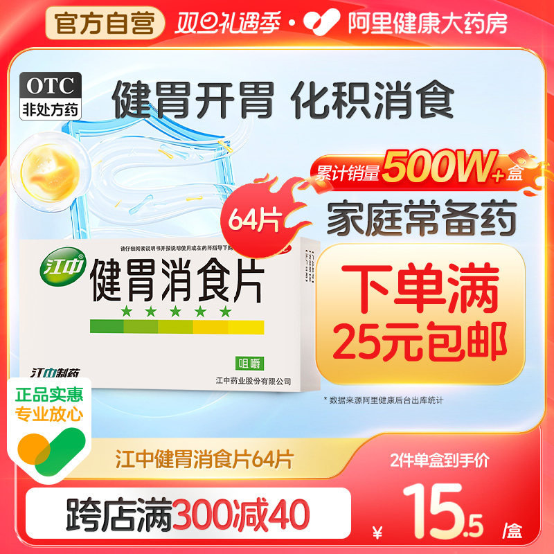 江中牌健胃消食片消化64片厌食胃胀气调理肠胃脾胃虚弱消化不良