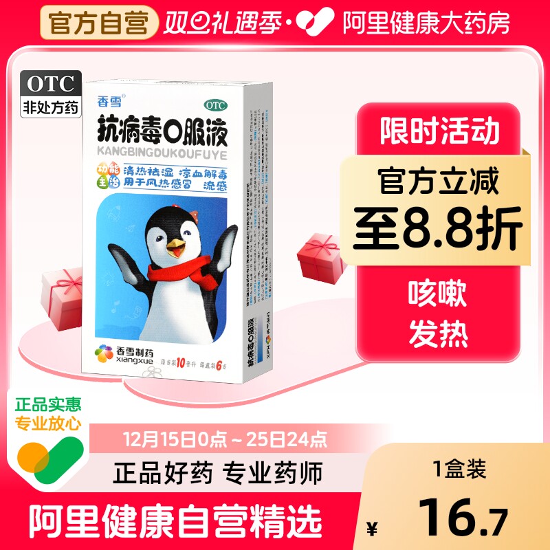 【自营】【香雪】抗病毒口服液10ml*6支/盒