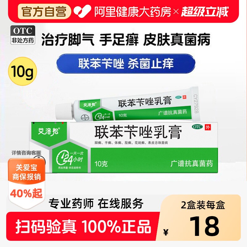艾洛松联苯苄唑乳膏拜耳脚气美克软膏联苯苄唑软膏官方正品原研大 - 实物图