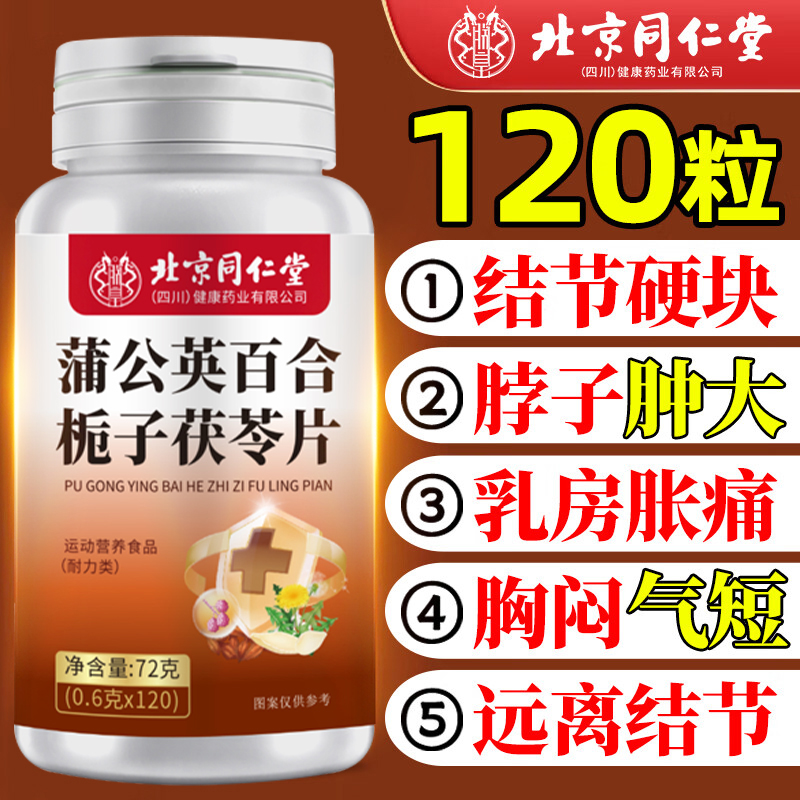 北京同仁堂蒲公英百合栀子茯苓片疏通淋巴肺乳腺甲状腺散结节清肺