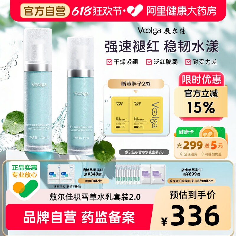 【焕新升级】敷尔佳积雪草舒缓修护精粹水乳补水保湿敏感泛红喷雾