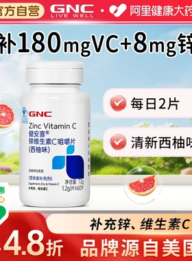 GNC健安喜锌维生素C咀嚼片60片瓶装vc补充锌维C西柚水果味锌片