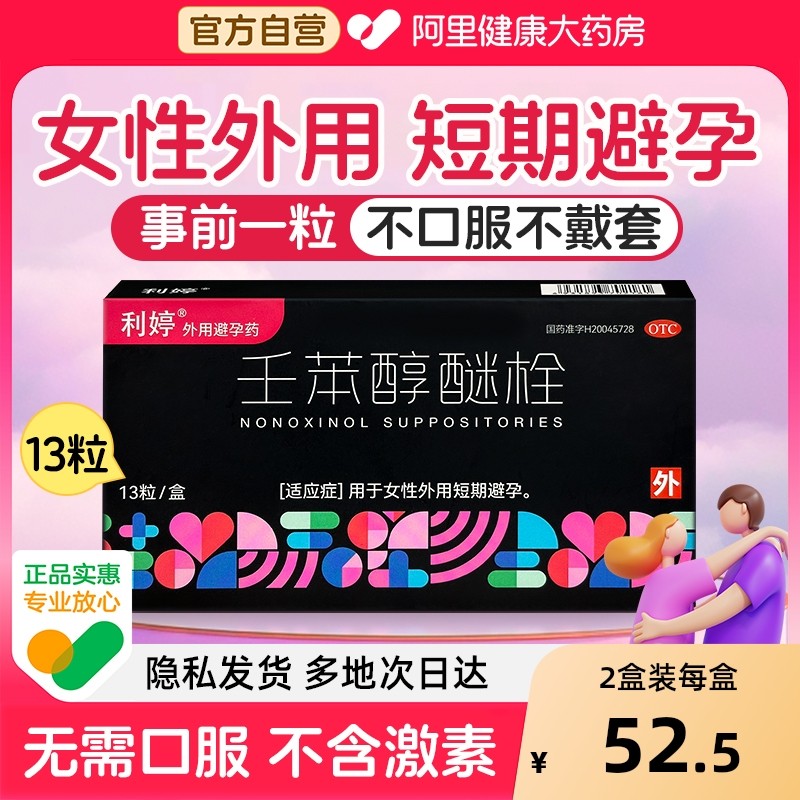 利婷小红标避孕栓女性专用避孕药塞放阴道事前外用壬苯醇醚栓凝胶