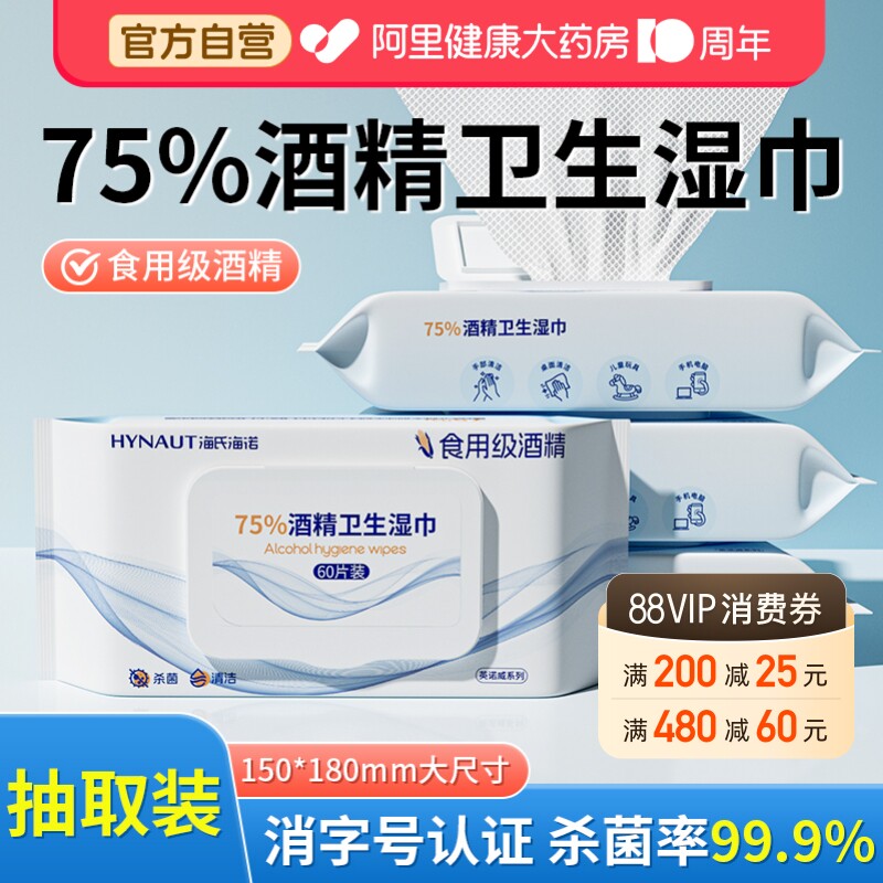 海氏海诺75%酒精湿巾医用杀菌消毒一次性家用卫生清洁大包湿纸巾图片