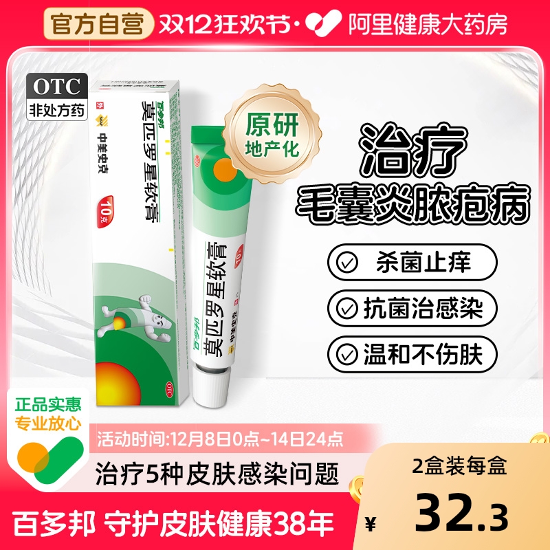【自营】【百多邦】莫匹罗星软膏2%*10g*1支/盒毛囊炎湿疹疖肿溃疡皮肤感染
