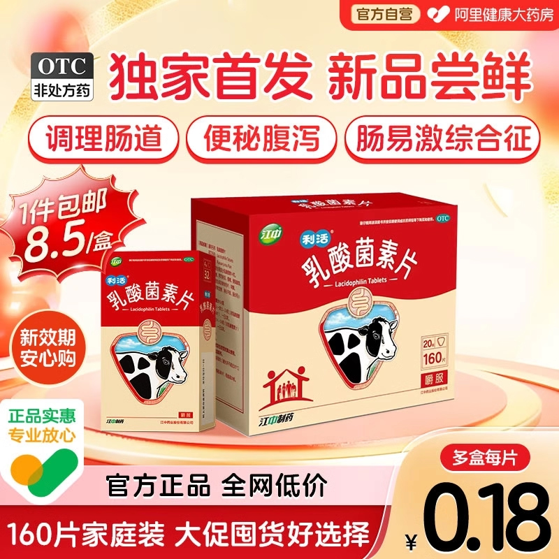 【自营】【江中】乳酸菌素片0.4g*32片/盒官方旗舰店正品