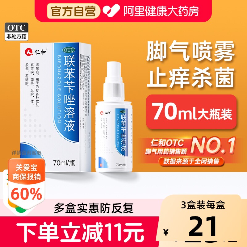 【自营】[仁和]联苯苄唑溶液1%*70ml*1瓶/盒足癣脚气止痒脚臭真菌感染图片