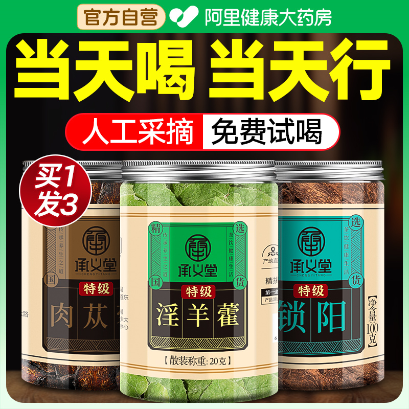 【阿里健康】特级肉苁蓉锁阳淫羊藿