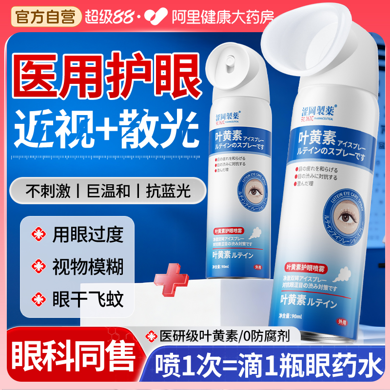眼科同售*1喷急救干眼酸胀视物模糊