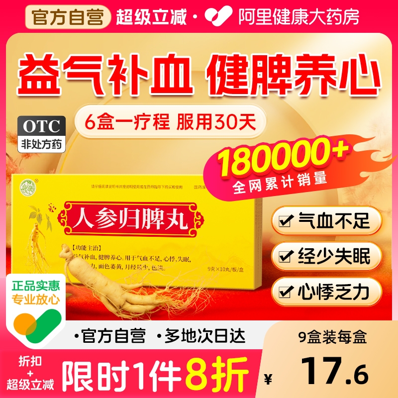 人参归脾丸正品人参健脾丸浓缩丸大蜜丸补气血的中成药官方旗舰店