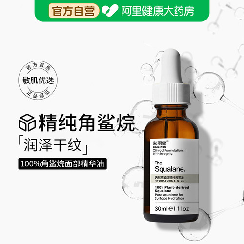 【阿里自营】100%角鲨烷精华原液
