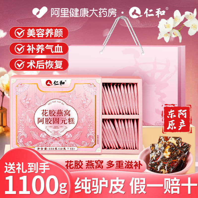 礼盒仁和花胶燕窝阿胶糕产妇新年礼物礼盒装年货长辈送礼走亲戚 - 阿里健康大药房出品