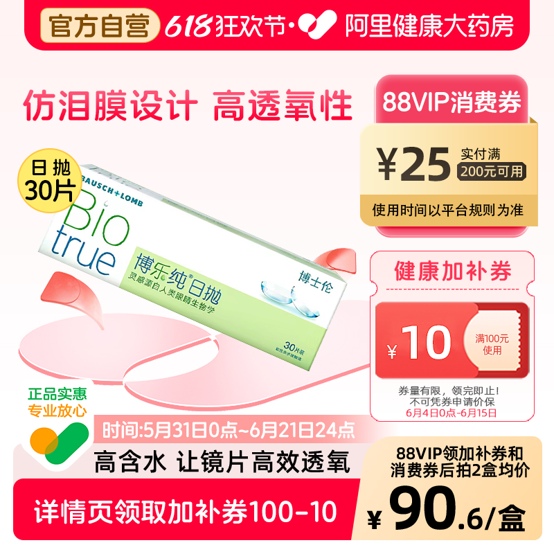 博士伦博乐纯隐形眼镜日抛30片近视透明片水润进口透明高度近视