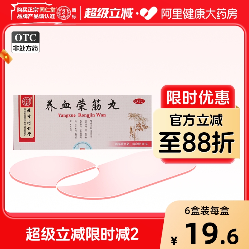 【自营】【同仁堂】养血荣筋丸9g*10丸/盒跌打损伤筋骨疼痛肌肉萎缩风湿骨痛关节